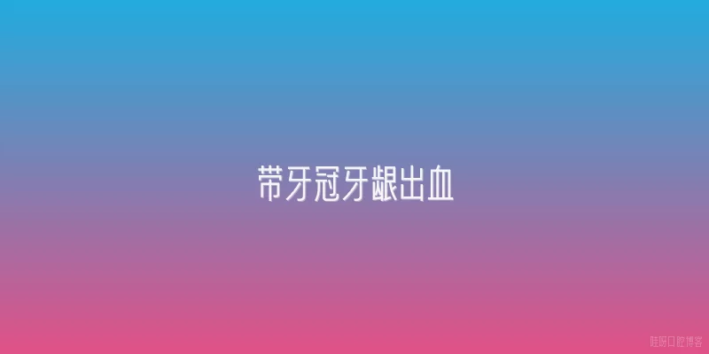 带牙冠牙龈出血