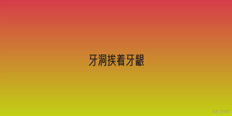 牙洞挨着牙龈