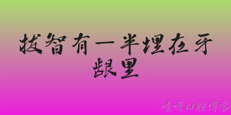 拔智有一半埋在牙龈里:拔智齿时有一半埋在牙龈里,需要手术吗?