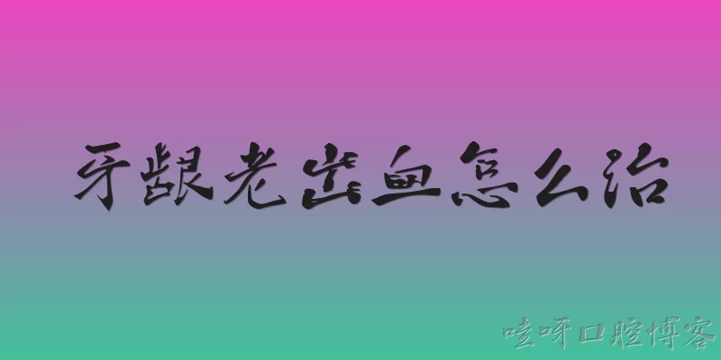 牙龈老出血怎么治:牙龈老出血是什么原因,2026年官方报告如何解释?