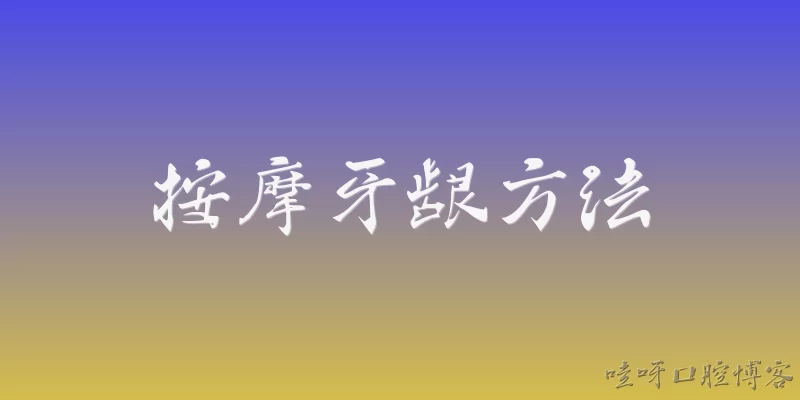 按摩牙龈方法