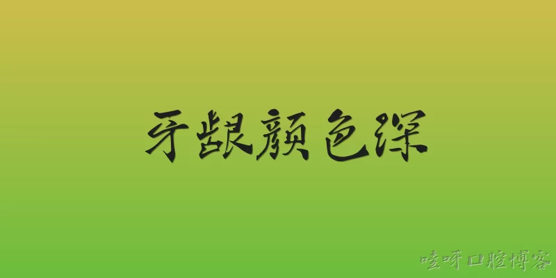 牙龈颜色深