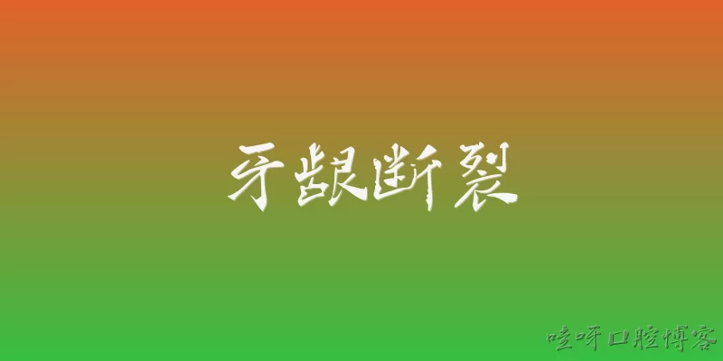 牙龈断裂