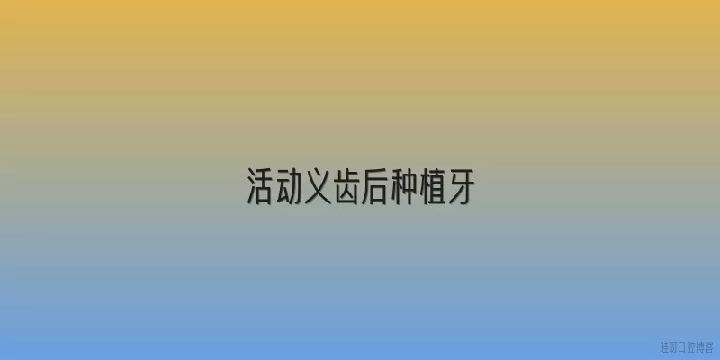 活动义齿后种植牙