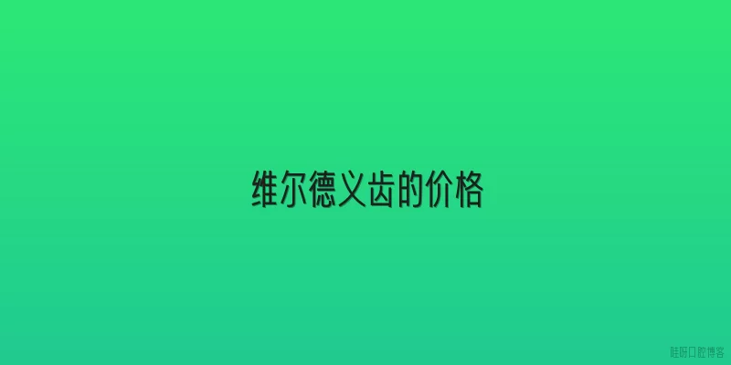 维尔德义齿的价格