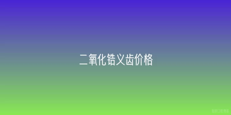 二氧化锆义齿价格