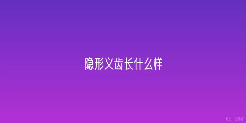 隐形义齿长什么样