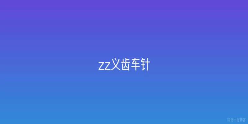 zz义齿车针