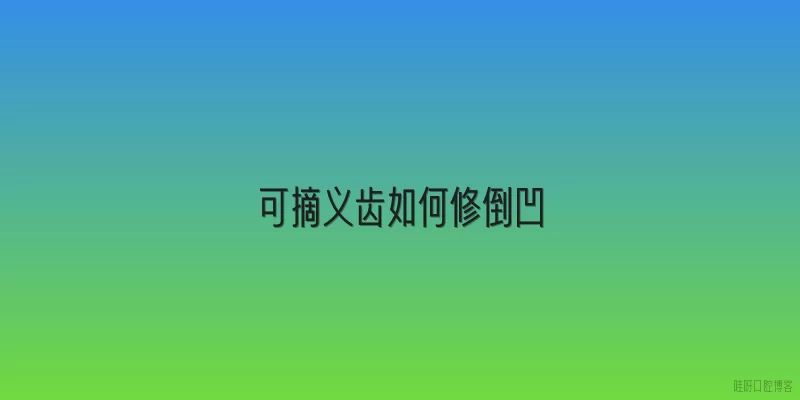 可摘义齿如何修倒凹