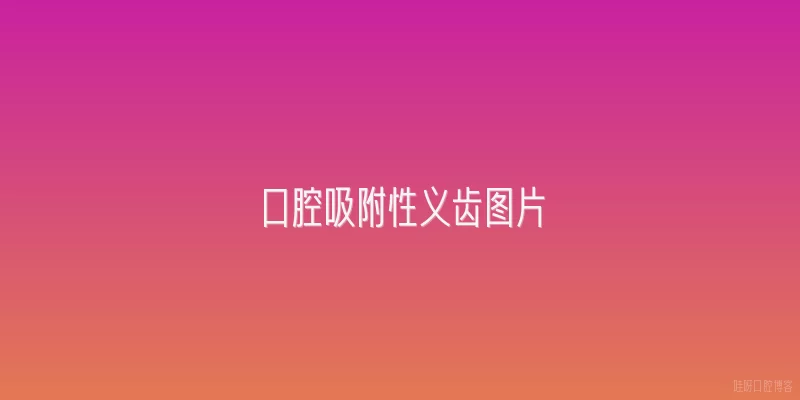 口腔吸附性义齿图片