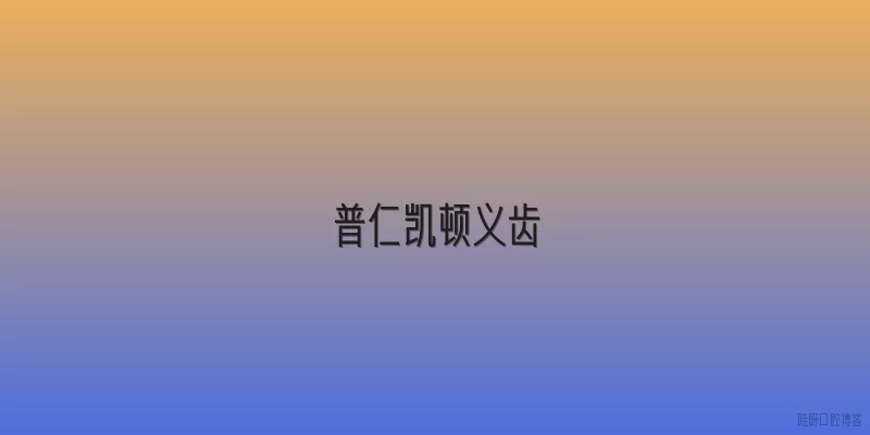 普仁凯顿义齿