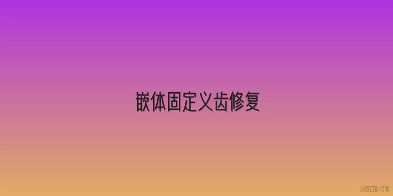 嵌体固定义齿修复