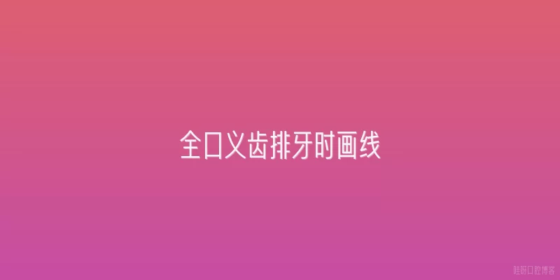 全口义齿排牙时画线