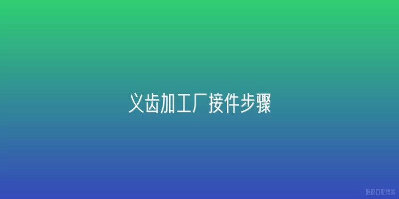 义齿加工厂接件步骤