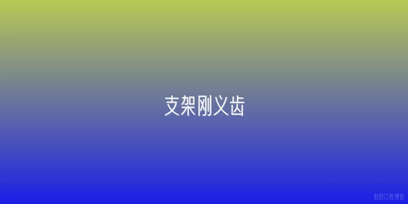 支架刚义齿