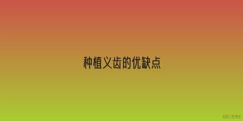 种植义齿的优缺点