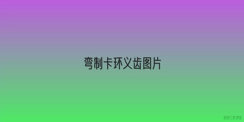 弯制卡环义齿图片