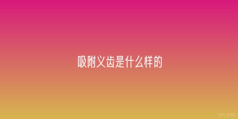 吸附义齿是什么样的