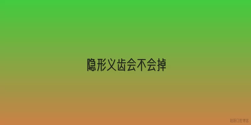 隐形义齿会不会掉