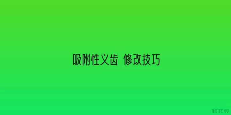 吸附性义齿 修改技巧