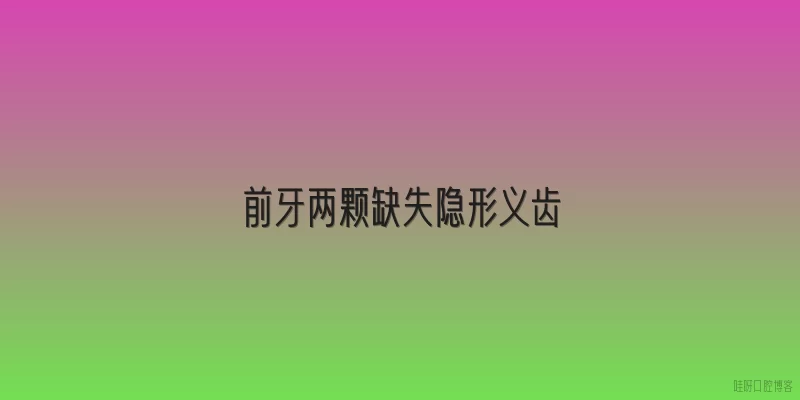 前牙两颗缺失隐形义齿