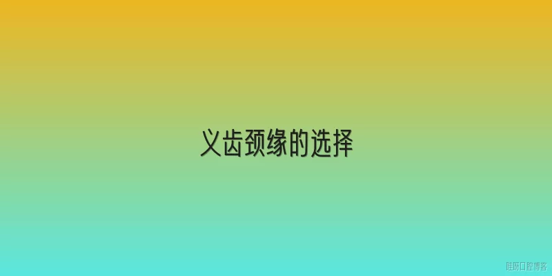 义齿颈缘的选择