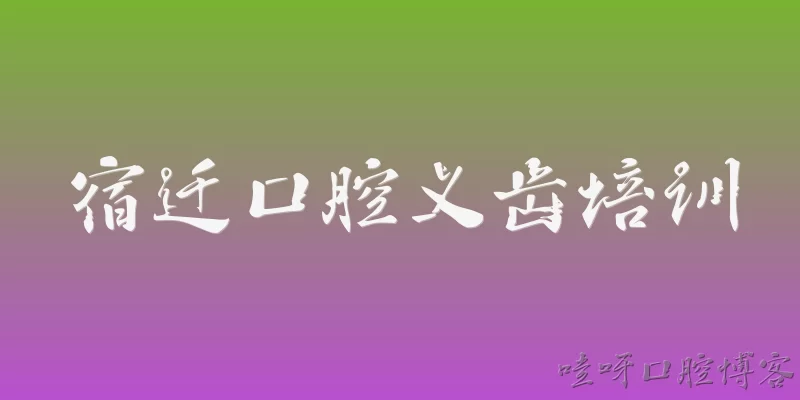 宿迁口腔义齿培训:宿迁口腔义齿培训主要面向哪些人群？