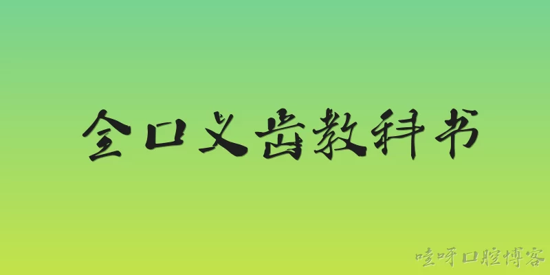 全口义齿教科书