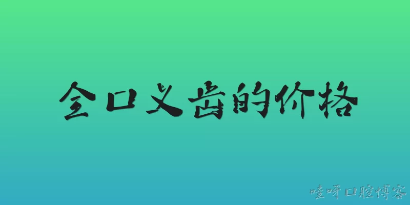 全口义齿的价格