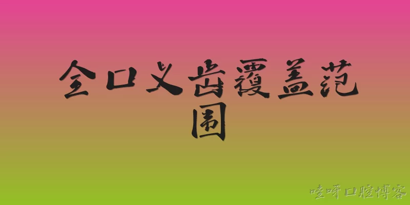 全口义齿覆盖范围