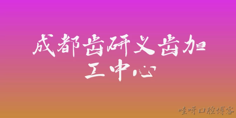 Chengdu Chiyan Denture Processing Center