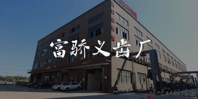 富骄义齿厂:富骄义齿厂是一家什么样的企业？