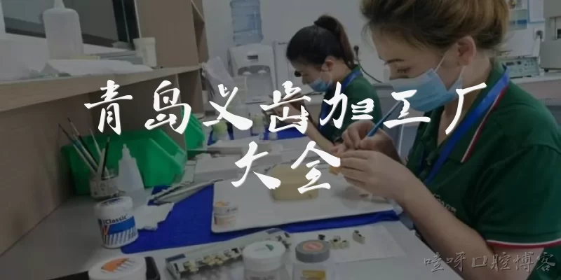 Complete List of Qingdao Denture Processing Factories