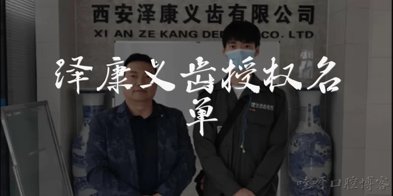 Zekang Denture Authorized List