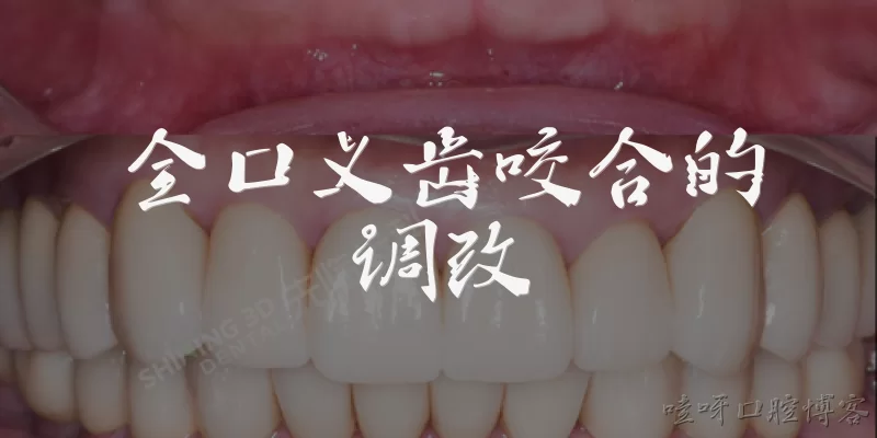 全口义齿咬合的调改
