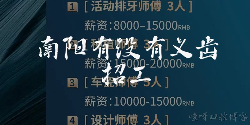 南阳有没有义齿招工