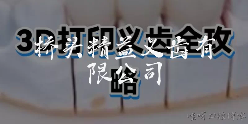 桥头精益义齿有限公司