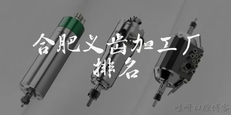 合肥义齿加工厂排名