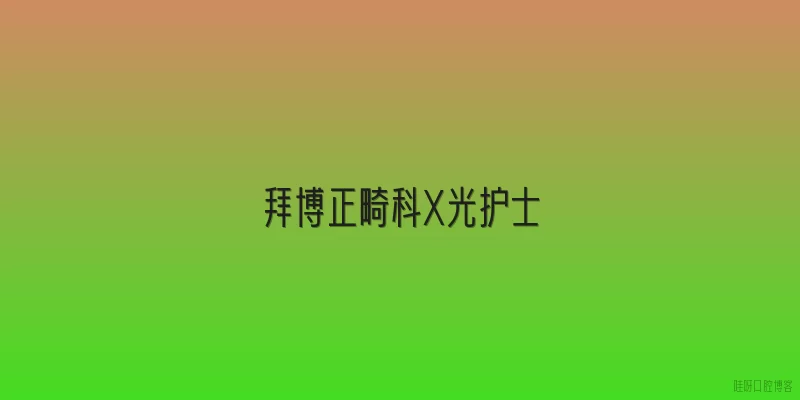 拜博正畸科X光护士