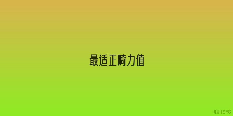 最适正畸力值