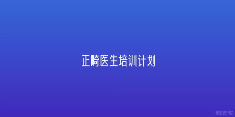 正畸医生培训计划