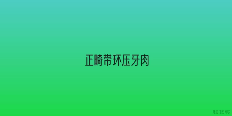正畸带环压牙肉
