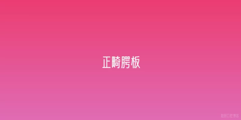正畸腭板