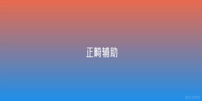 正畸辅助