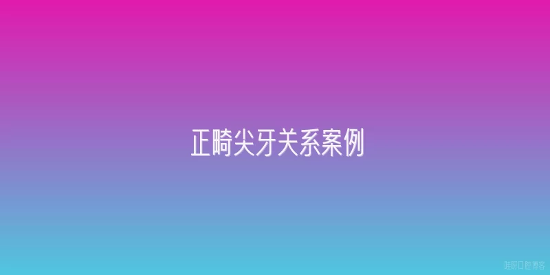 正畸尖牙关系案例