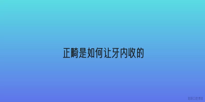 正畸是如何让牙内收的
