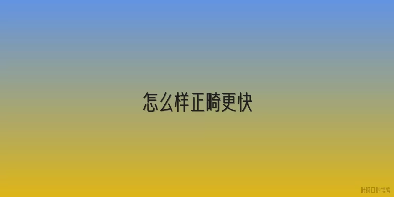 怎么样正畸更快