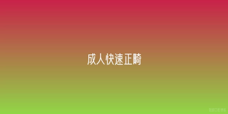 成人快速正畸