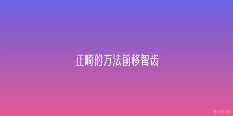 正畸的方法前移智齿