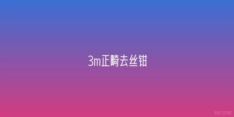 3m正畸去丝钳